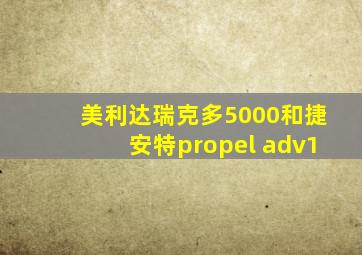 美利达瑞克多5000和捷安特propel adv1